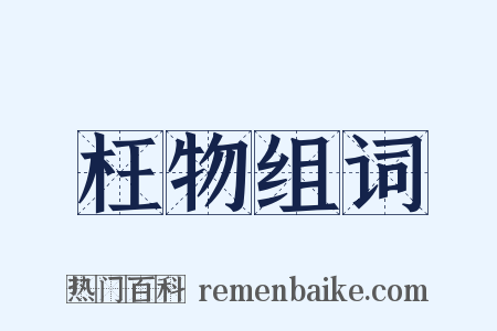 枉物组词是什么意思的图片